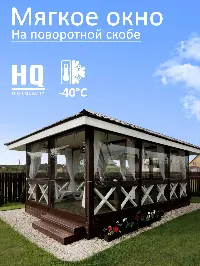 Мягкое окно 240x360 см, для веранды, беседки